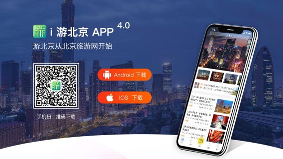 全面打造北京文旅新名片：北京旅游网官方App“i游北京”全新上线：星空体育app下载